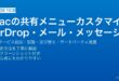 MacのFinderとアプリの共有メニューをカスタマイズしてAirDrop・メール・メッセージ・拡張機能を整理する完全ガイド