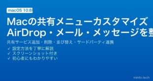 【2026年最新版】Macの共有メニューカスタマイズ完全ガイド【AirDrop・メール・メッセージ・拡張機能設定】