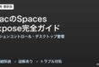 MacのSpaces・Expose完全ガイド