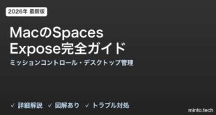 【2026年最新版】MacのSpaces・Expose完全ガイド【ミッションコントロール・デスクトップ管理・ウィンドウ整理術】