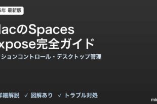 MacのSpaces・Expose完全ガイド