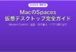 MacのSpaces仮想デスクトップMission Control完全活用ガイド