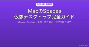 【2026年最新版】MacのSpaces（仮想デスクトップ）・Mission Control完全活用ガイド