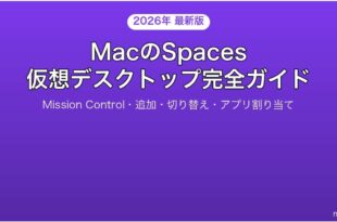 MacのSpaces仮想デスクトップMission Control完全活用ガイド