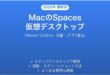 MacのSpaces仮想デスクトップの使い方完全ガイドMission Control切替