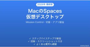 【2026年最新版】MacのSpaces（仮想デスクトップ）の使い方完全ガイド