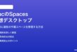 MacのSpaces仮想デスクトップの使い方