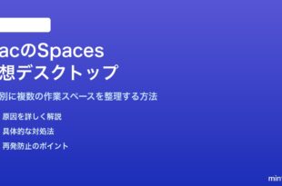 MacのSpaces仮想デスクトップの使い方