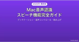 【2026年最新版】Macの音声認識・スピーチ機能完全活用ガイド