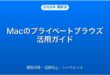 MacのSafariプライベートブラウズの使い方・設定・活用完全ガイド