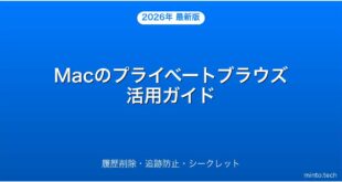 【2026年最新版】MacのSafariプライベートブラウズの使い方・設定・活用完全ガイド