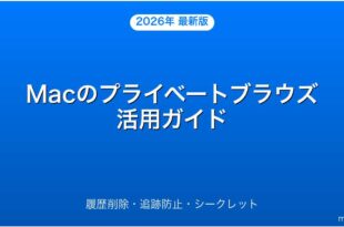 MacのSafariプライベートブラウズの使い方・設定・活用完全ガイド