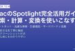 MacのSpotlight検索ショートカット・高度な検索・計算・単位変換・アプリ起動・Webショートカットを使いこなすガイド