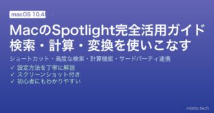 【2026年最新版】MacのSpotlight完全活用ガイド【ショートカット・高度な検索・計算・単位変換】