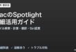 MacのSpotlight詳細活用完全ガイド