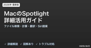 【2026年最新版】MacのSpotlight詳細活用完全ガイド【ファイル検索・計算・翻訳・Siri提案・除外設定】