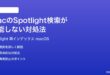 MacのSpotlight検索が機能しないおかしい時の対処法完全ガイド再インデックス手順