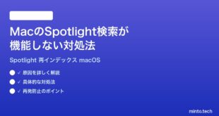 【2026年最新版】MacのSpotlight検索が機能しない・おかしい時の対処法完全ガイド｜再インデックス手順