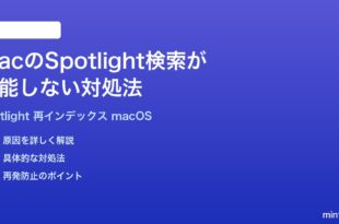 MacのSpotlight検索が機能しないおかしい時の対処法完全ガイド再インデックス手順