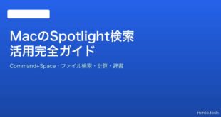 【2026年最新版】MacのSpotlight検索の使い方・活用テクニック完全ガイド