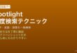 MacのSpotlight検索で演算子・計算機・単位変換・辞書を使いこなす高度な検索方法
