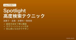 【2026年最新版】MacのSpotlightを使いこなす高度な検索テクニック完全ガイド【完全ガイド】