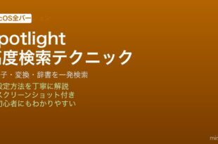 MacのSpotlight検索で演算子・計算機・単位変換・辞書を使いこなす高度な検索方法