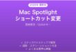 Mac Spotlightのショートカット変更方法完全ガイド競合Option
