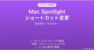 【2026年最新版】Mac Spotlightのショートカット変更方法完全ガイド