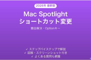 Mac Spotlightのショートカット変更方法完全ガイド競合Option