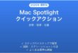 Mac Spotlightのクイックアクション完全ガイド計算換算定義