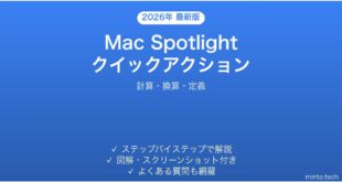 【2026年最新版】Mac Spotlightのクイックアクション完全ガイド