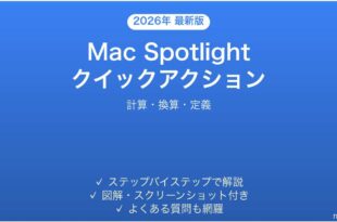 Mac Spotlightのクイックアクション完全ガイド計算換算定義