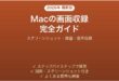 Macの画面収録（スクリーンレコーダー）の使い方・設定完全ガイド