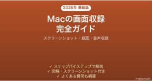 【2026年最新版】Macの画面収録（スクリーンレコーダー）の使い方・設定完全ガイド
