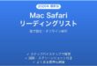 Mac Safariのリーディングリストの使い方完全ガイドオフライン保存