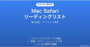 【2026年最新版】Mac Safariのリーディングリストの使い方完全ガイド