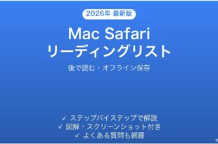 Mac Safariのリーディングリストの使い方完全ガイドオフライン保存