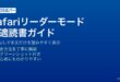 MacのSafariリーダーモードでウェブページの広告を除去して本文だけを読みやすく表示する方法