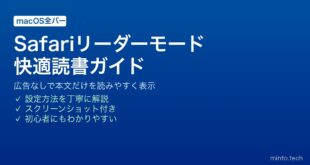 【2026年最新版】MacのSafariリーダーモードで広告なし・快適読書をする完全ガイド【完全ガイド】