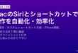 MacのSiriとショートカットアプリで音声操作・自動化・カスタムショートカット作成完全ガイド