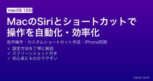 【2026年最新版】MacのSiriとショートカットアプリ完全ガイド｜音声操作・自動化・カスタムショートカット