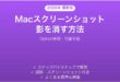 Macスクリーンショットの影を消す方法完全ガイドOption併用代替手段