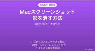 【2026年最新版】Macスクリーンショットの影を消す方法完全ガイド