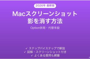 Macスクリーンショットの影を消す方法完全ガイドOption併用代替手段
