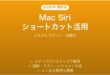 MacのSiriショートカットで自動化完全ガイドカスタムコマンド