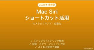 【2026年最新版】MacのSiriショートカットで自動化完全ガイド