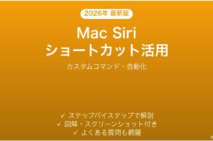 MacのSiriショートカットで自動化完全ガイドカスタムコマンド