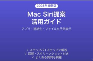 MacのSiri提案を活用してスムーズに作業する完全ガイド