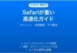 MacのSafariが遅い・重い場合の高速化と対処法完全ガイド